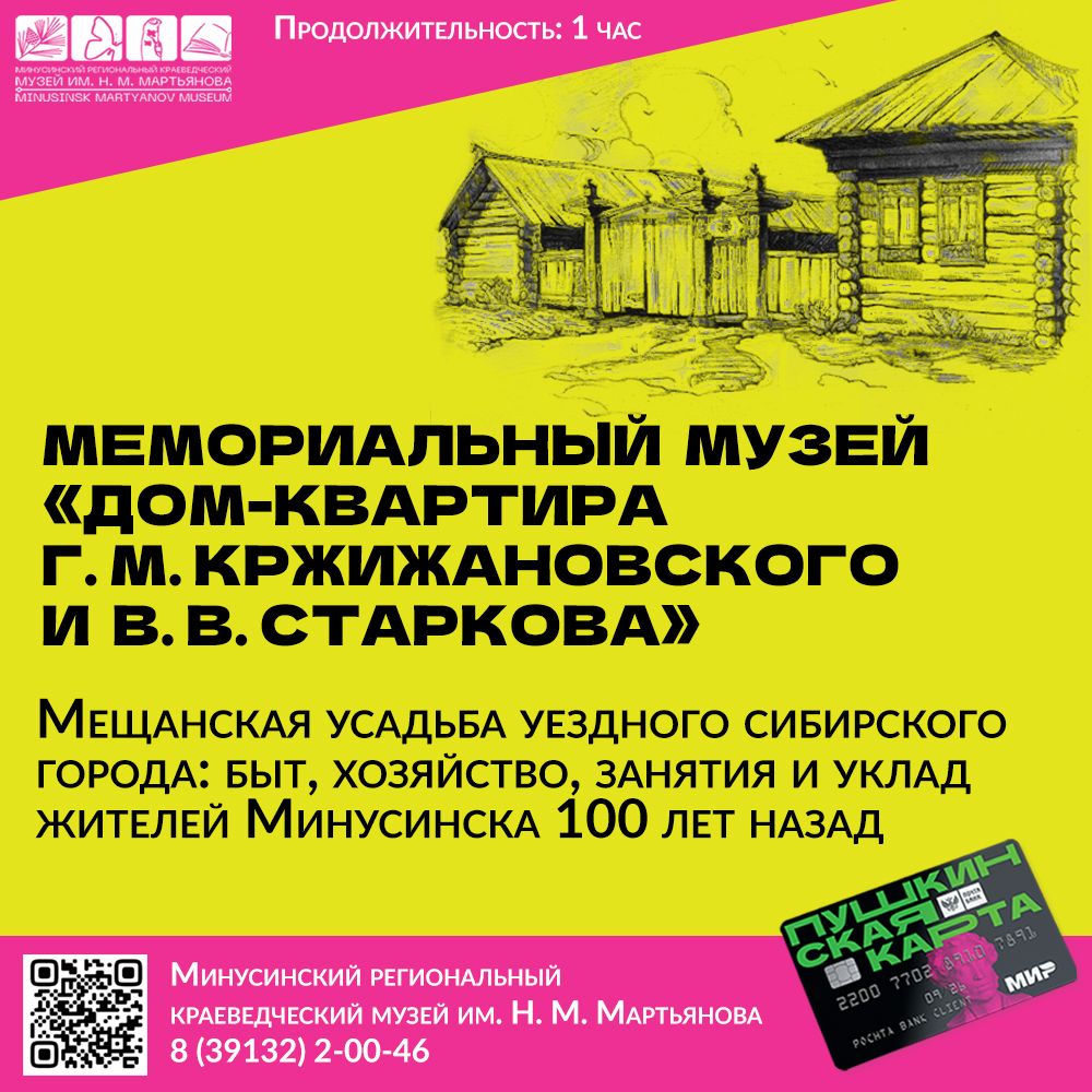 В МУЗЕЙ ПО «ПУШКИНСКОЙ КАРТЕ» | 21.07.2023 | Минусинск - БезФормата